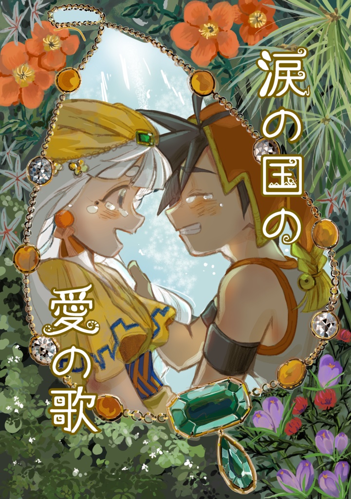 涙の国の愛の歌