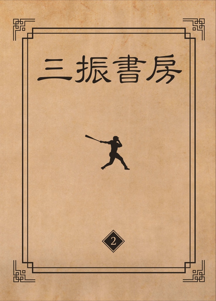 三振書房 第2号