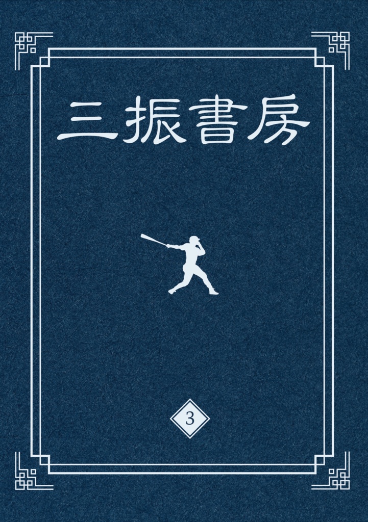 三振書房 第3号