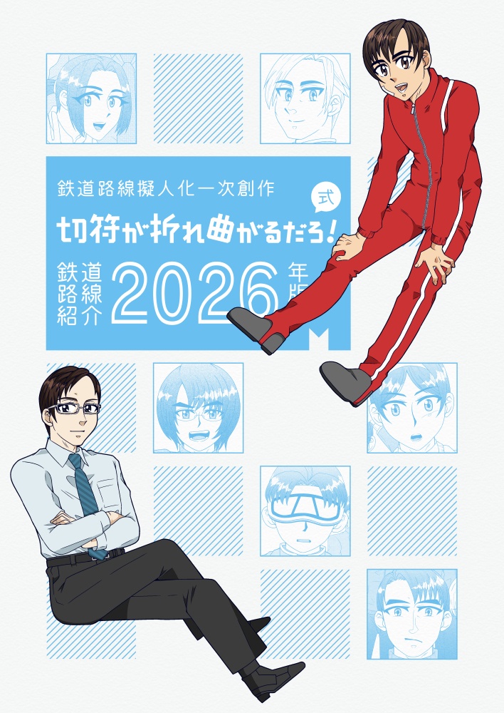 切符が折れ曲がるだろ！式鉄道路線紹介2026年版