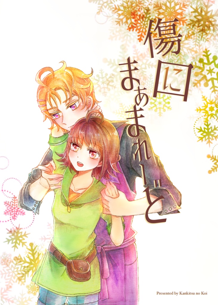 傷口にまぁまれーど