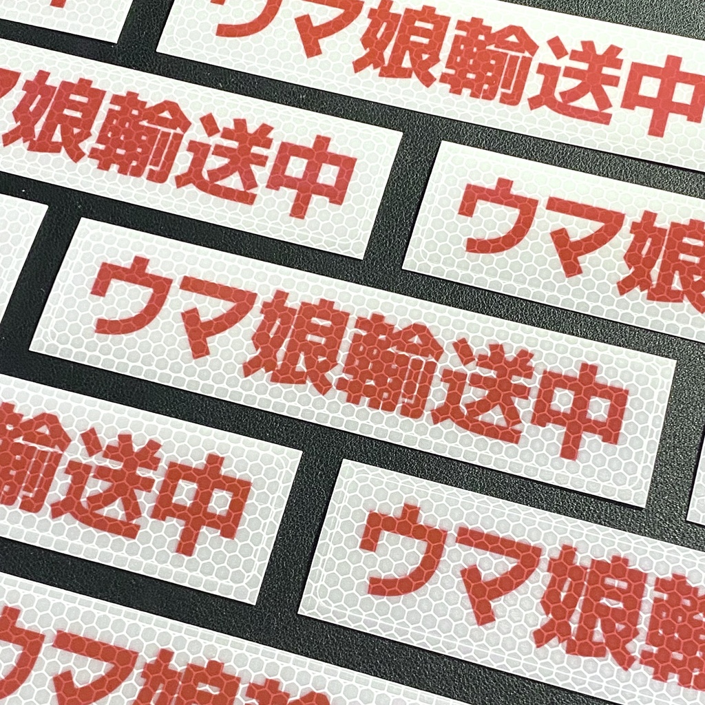 「ウマ娘輸送中」リフレクターステッカー