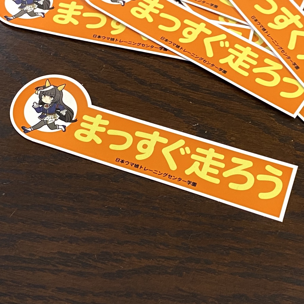 カルストンライトオの「まっすぐ走ろう」ステッカー