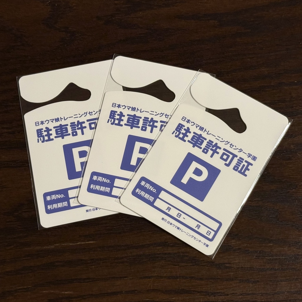 トレセン学園駐車許可証
