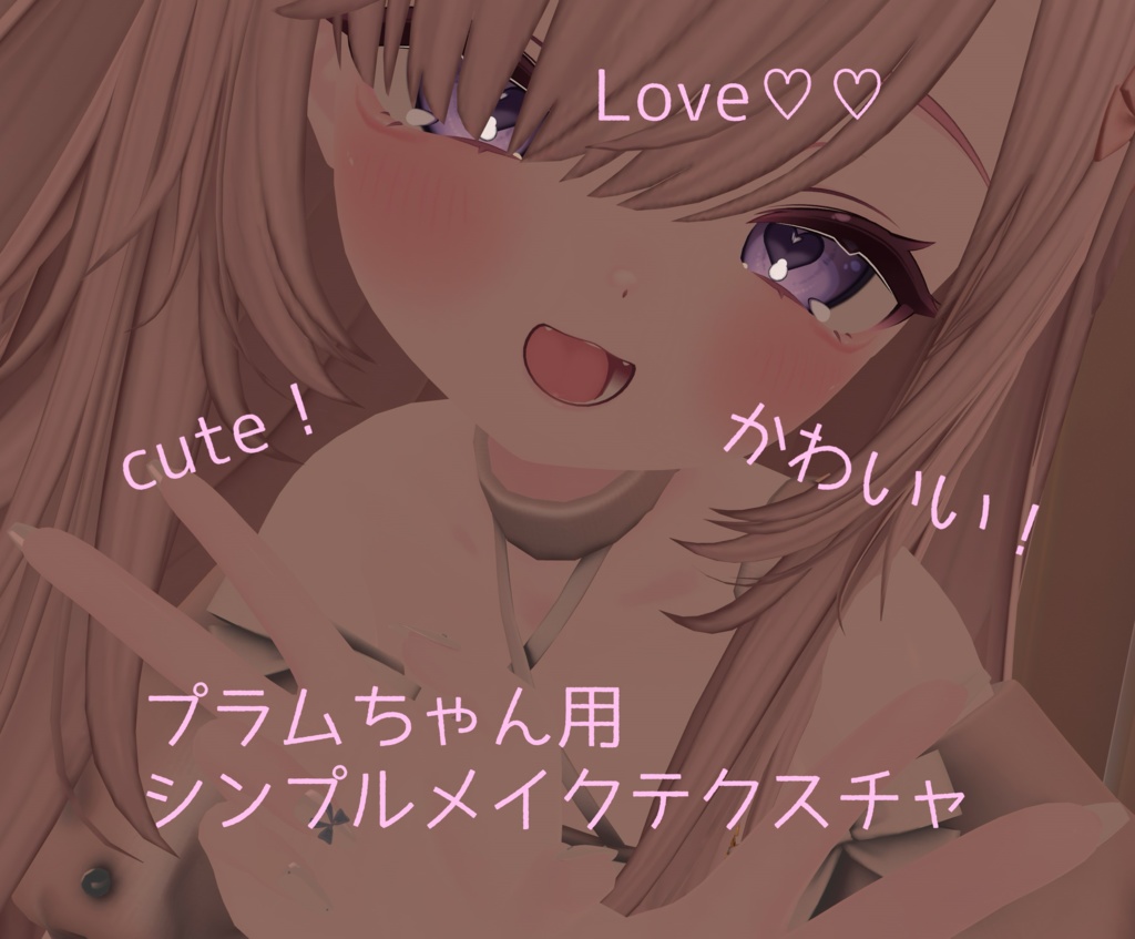 【無料】プラムちゃんシンプルメイクテクスチャ