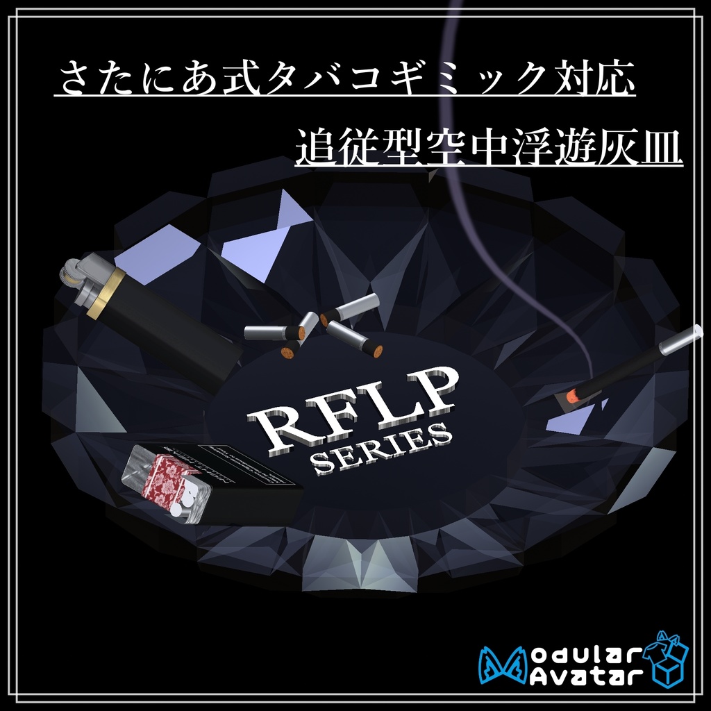 Ashtray【VRChat】【さたにあ式タバコギミック対応】【MA対応】