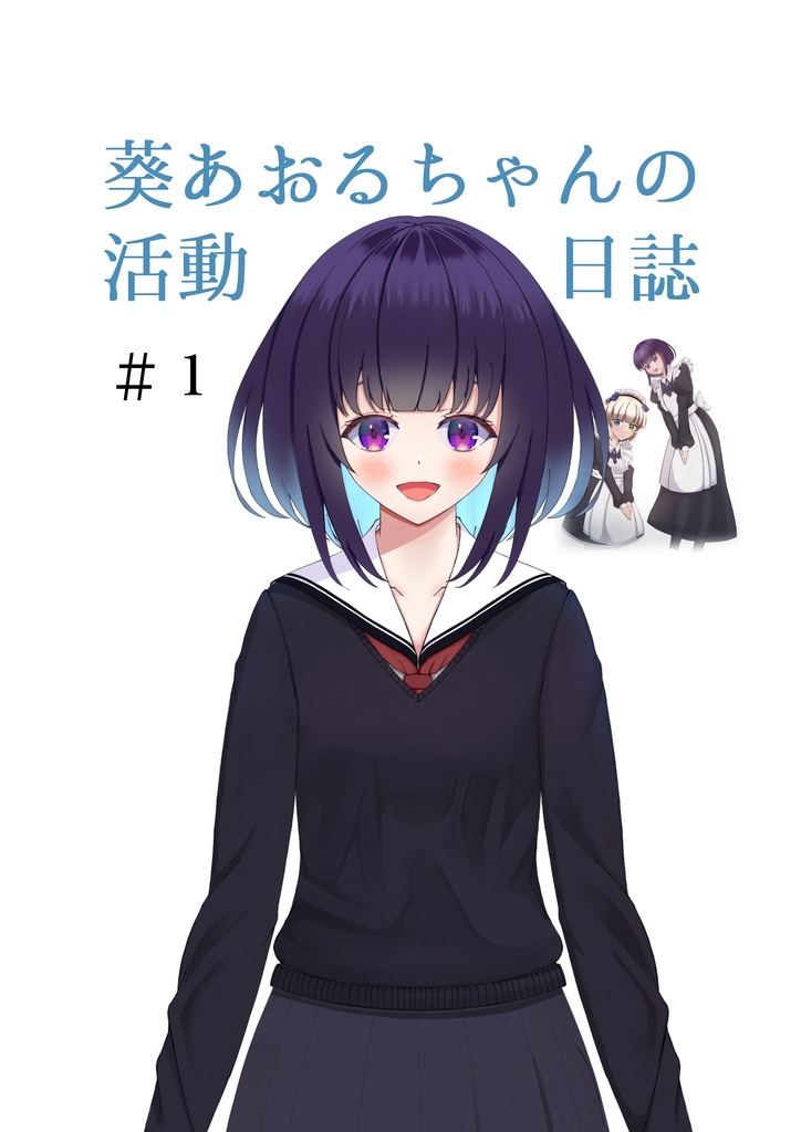 葵あおるの活動日誌 ＃１