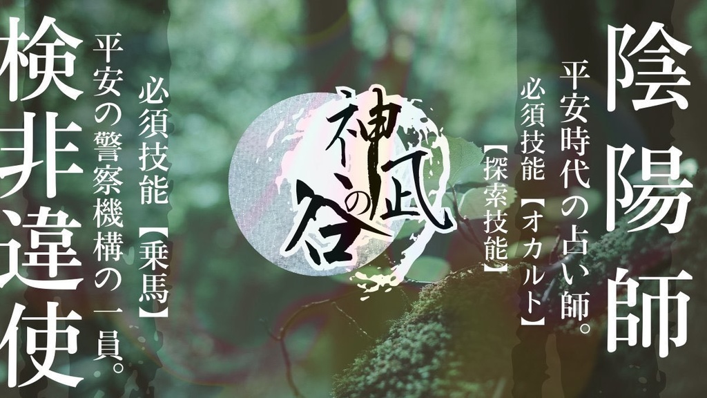 平安COC「神凪の谷」【SPLL:E199309】