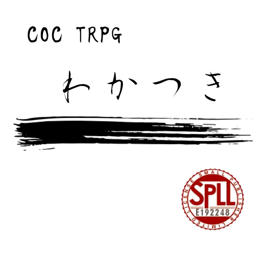 平安COC『わかつき』 【SPLL:E192248】