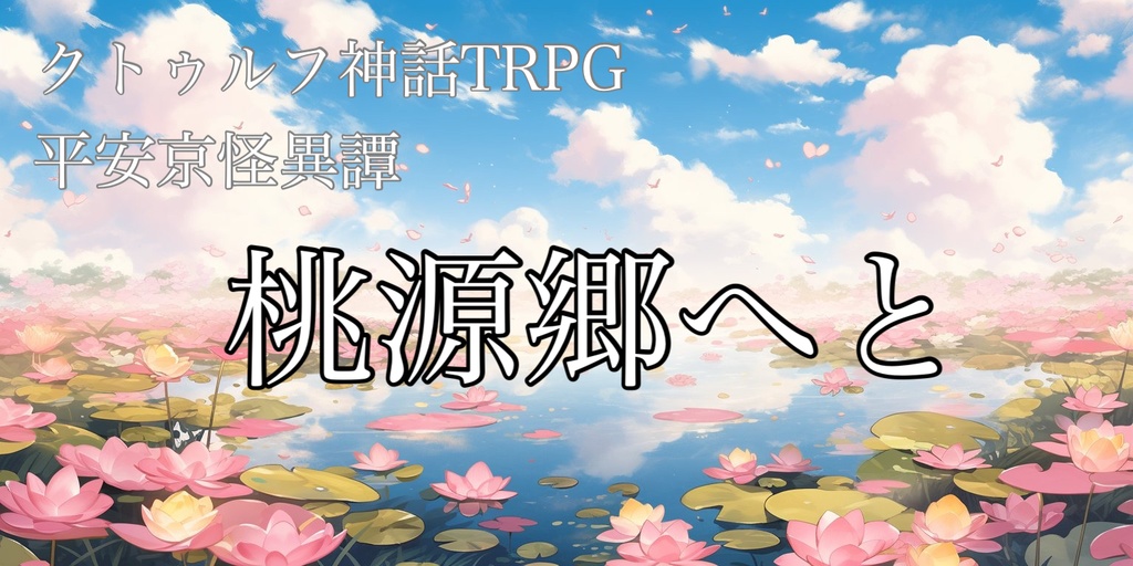 平安COC「桃源郷へと」