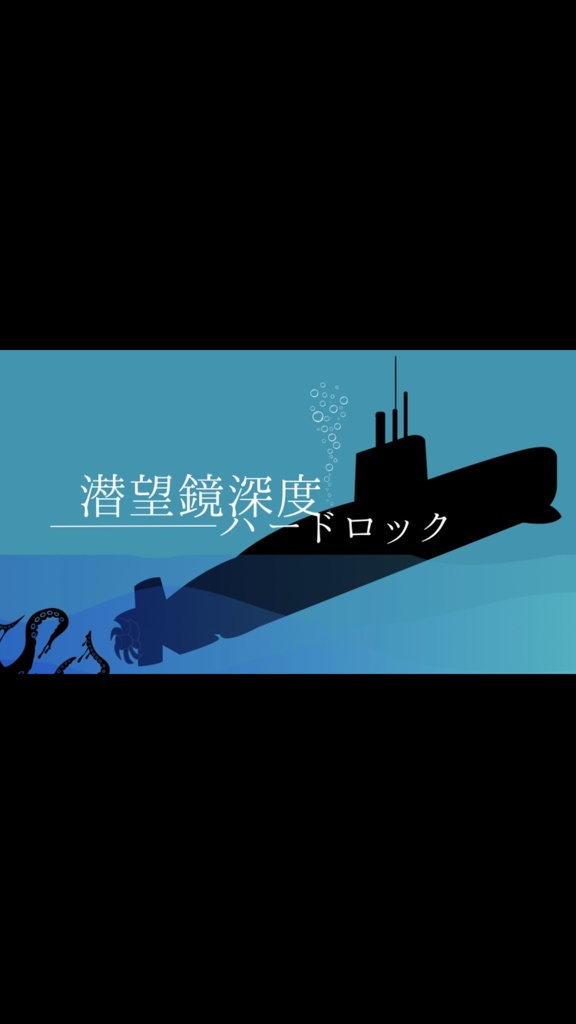 新COC「潜望鏡深度ハードロック」【SPLL:E198865】