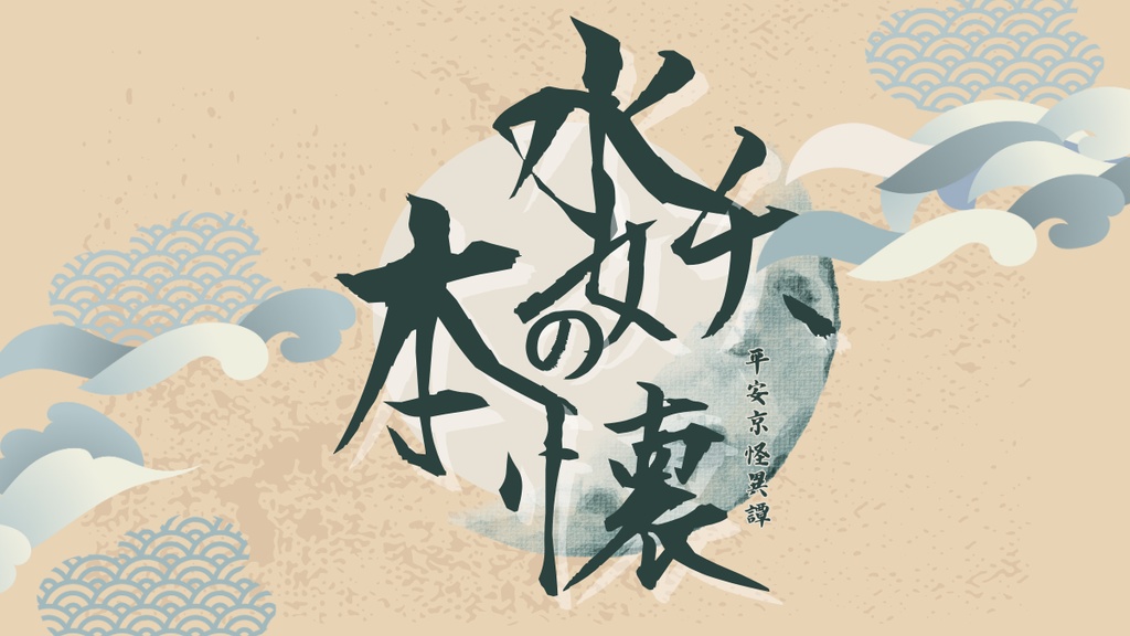 平安COC「水妖の本懐」【SPLL:E195855】