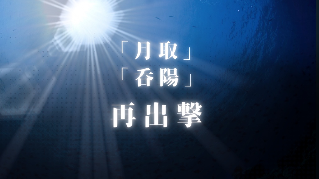 新COC「抜錨百重月ライジングサン」【SPLL:E192364】