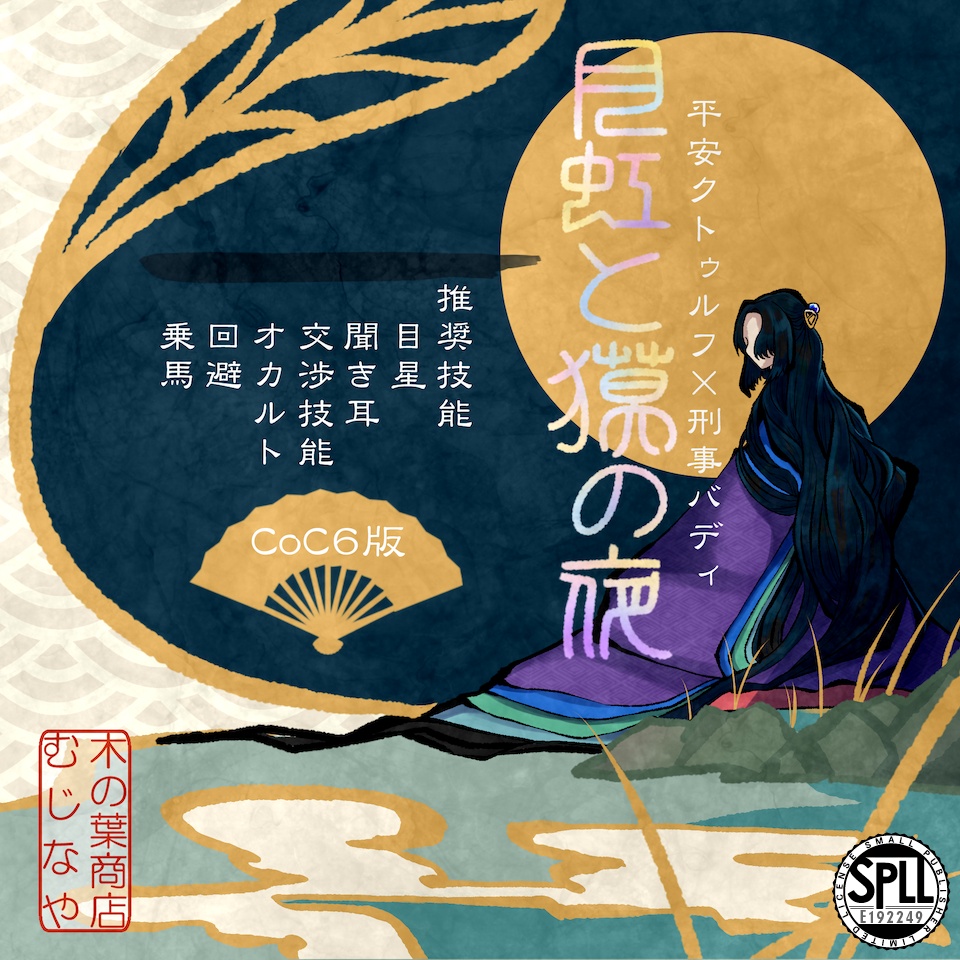 平安COC「月虹と獏の夜」【SPLL:E192249】
