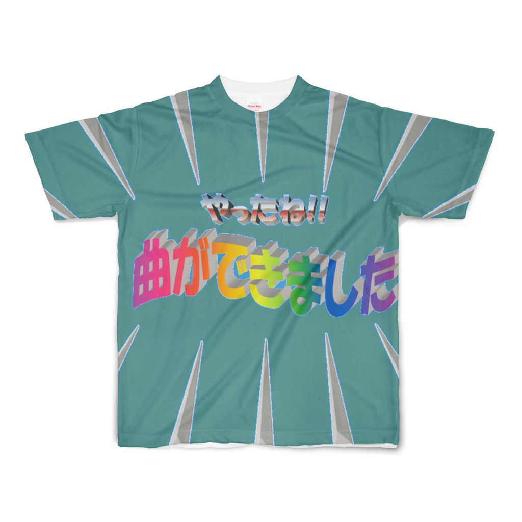 特注版 曲ができましたtシャツ ささらすぴん通信販売所 Booth