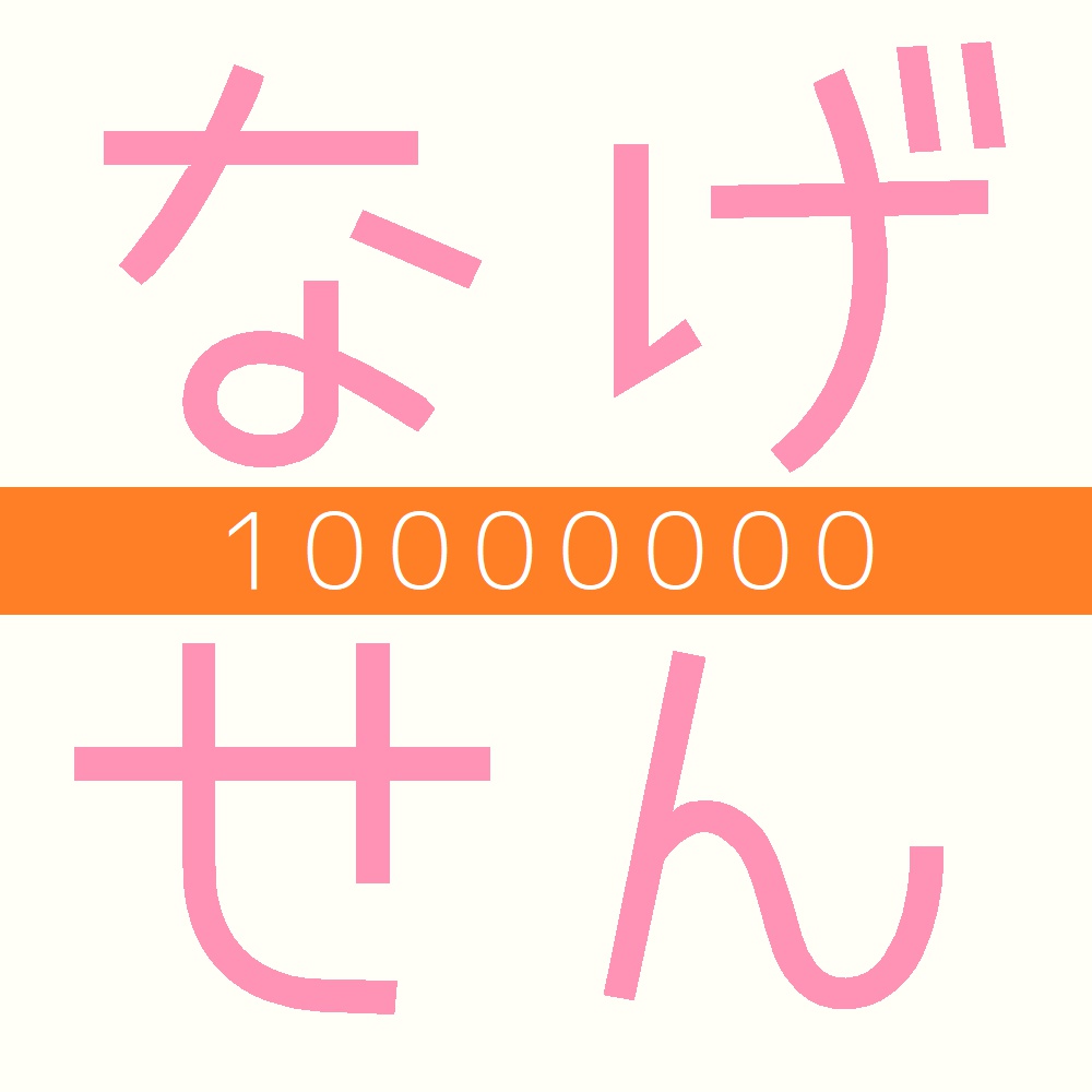 投げ銭(壱千萬円)