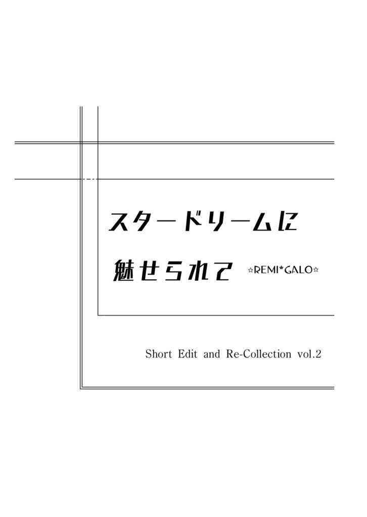 スタードリームに魅せられて Ceres Idm Booth