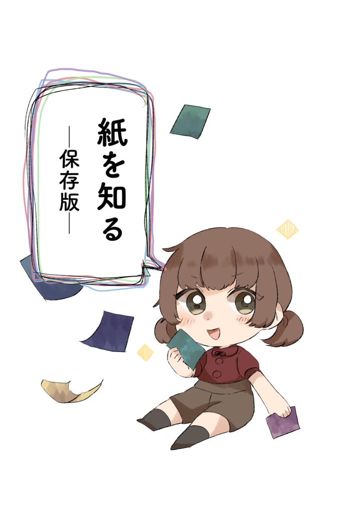 紙を知る ～保存版～