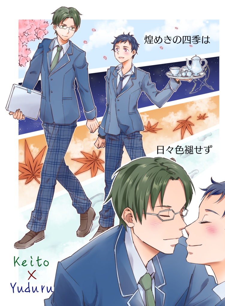 煌めきの四季は日々色褪せず