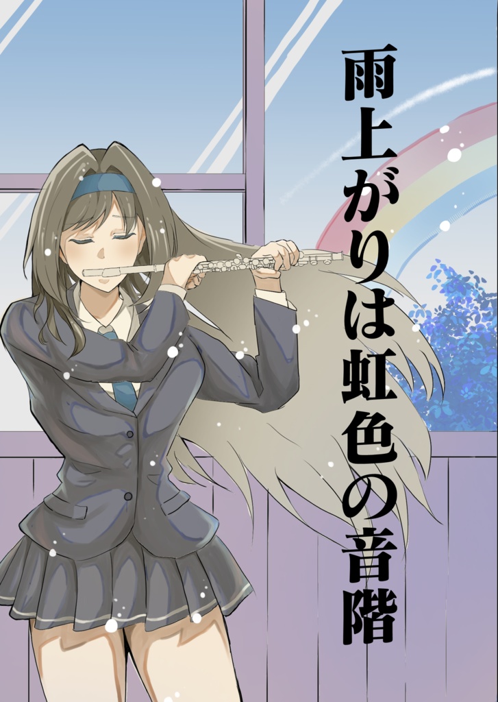 雨上がりは虹色の音階