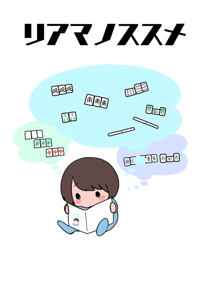 リアマノススメ