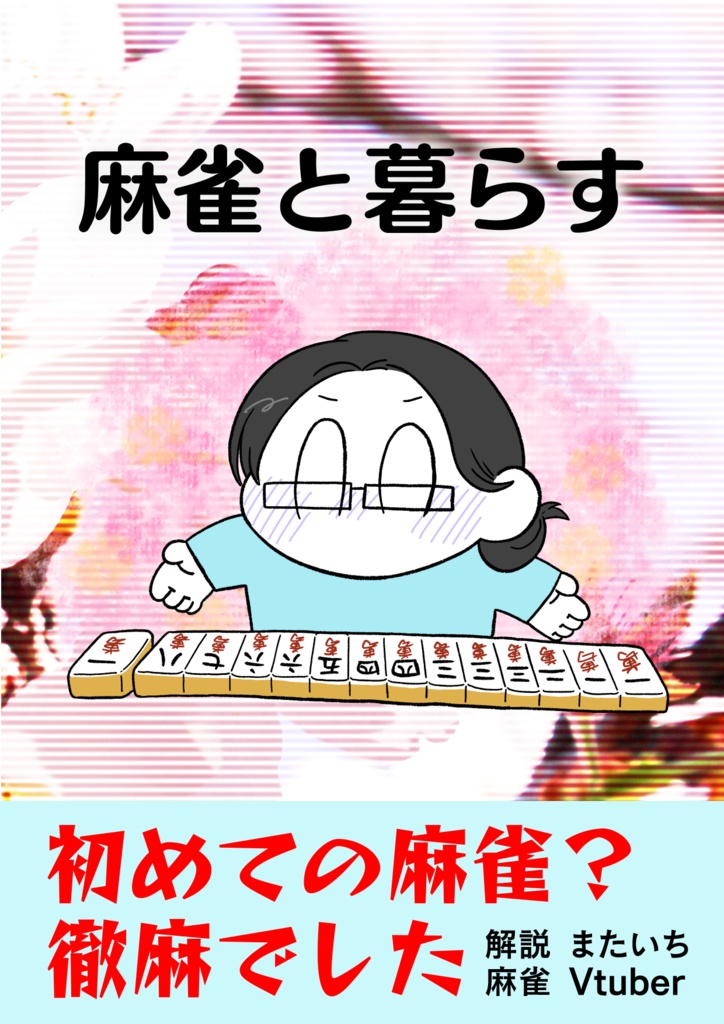 麻雀と暮らす