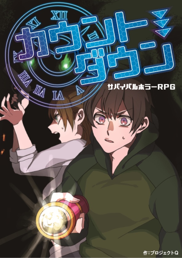 カウントダウン サバイバルホラーTRPG