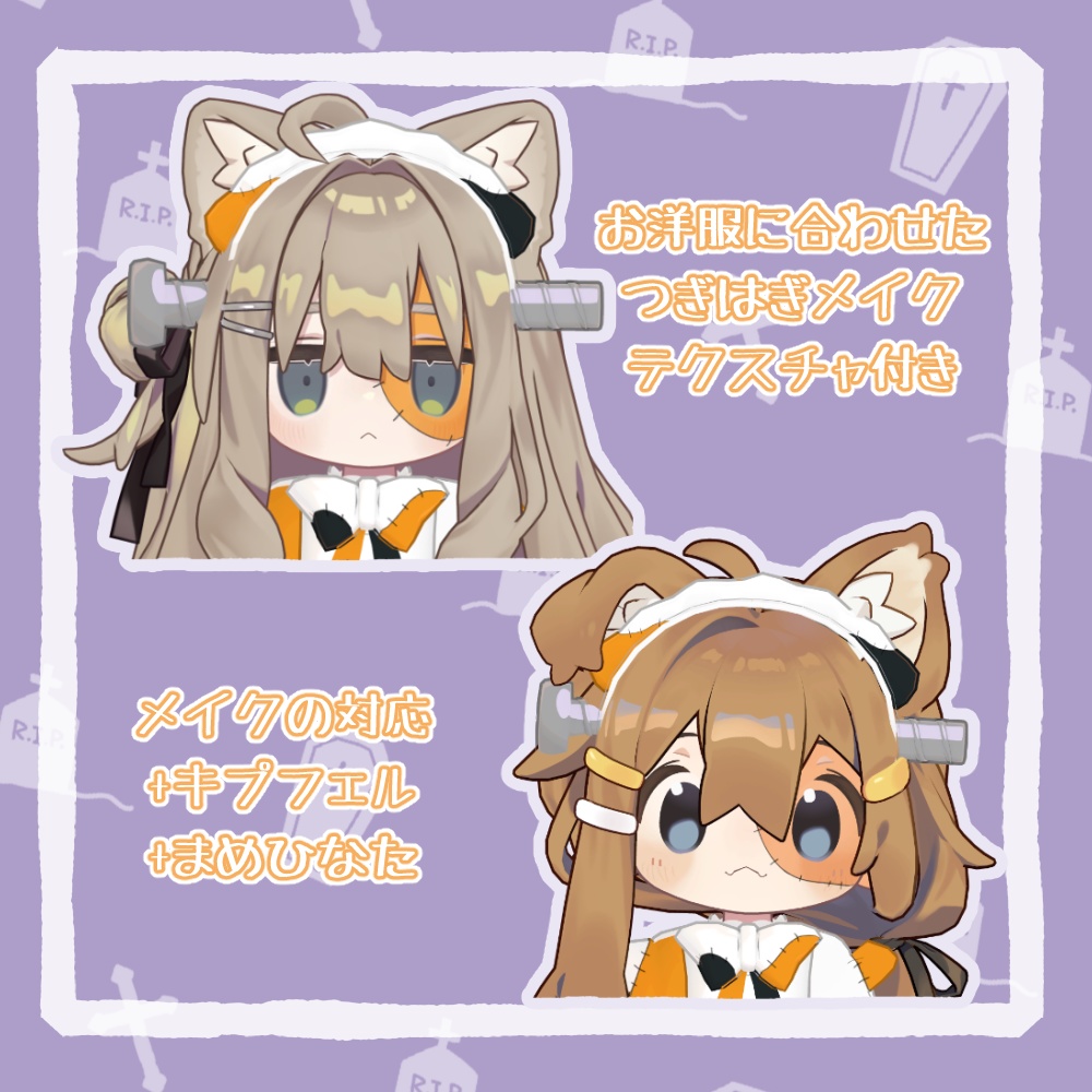 【まめふれんず対応】つぎはぎみけメイド