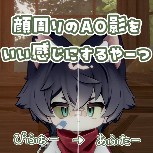 【無料】顔周りのAO影をいいかんじにするやーつ