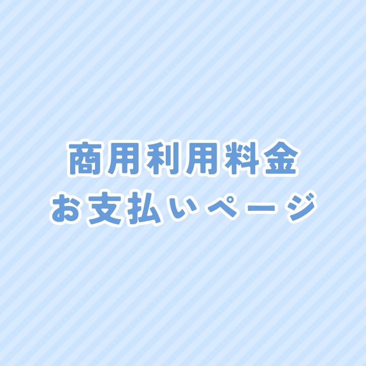 【要お問い合わせ】商用利用料金のお支払い