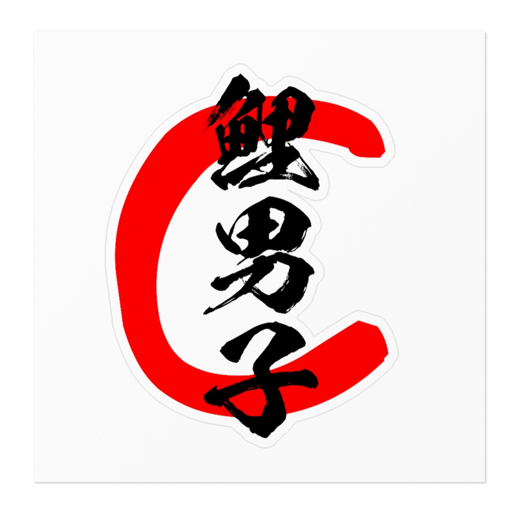 鯉男子ステッカー1