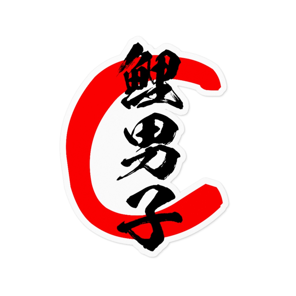 鯉男子ステッカー１