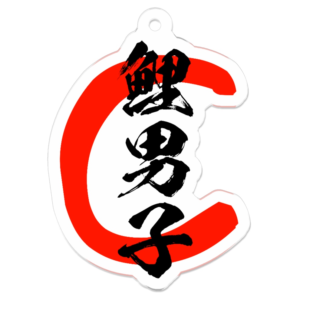鯉男子キーホルダー