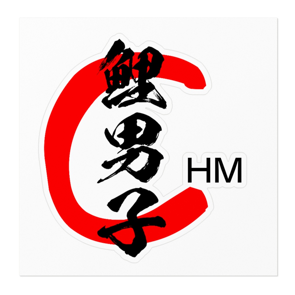 鯉男子ステッカーHM