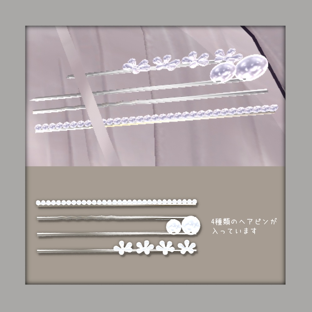 きらきらパールのヘアピンセット
