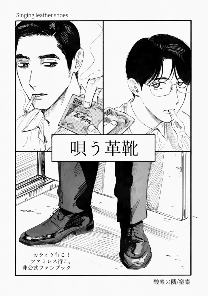 唄う革靴単品