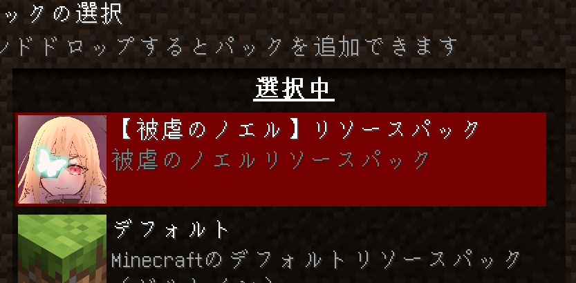 【JAVA版マインクラフト】被虐のノエル リソースパック