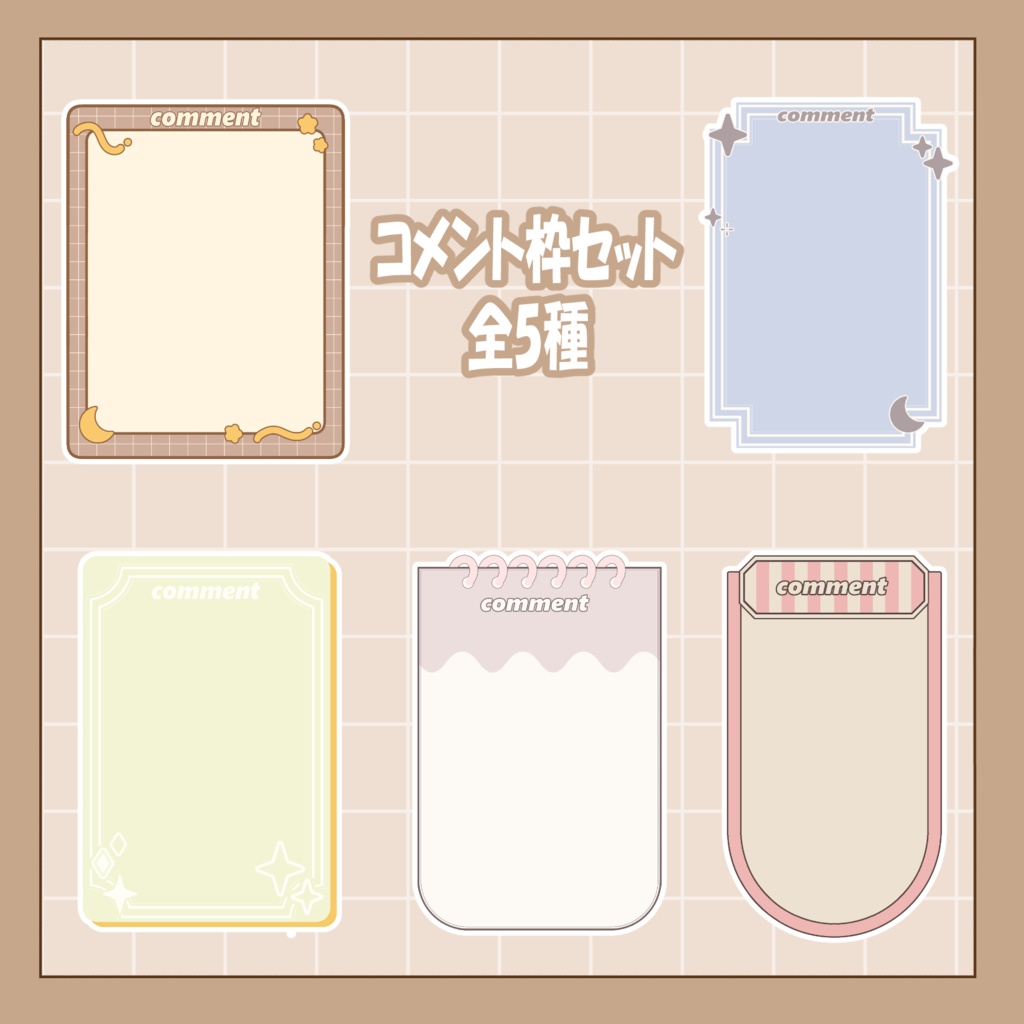 シンプルコメント枠セット