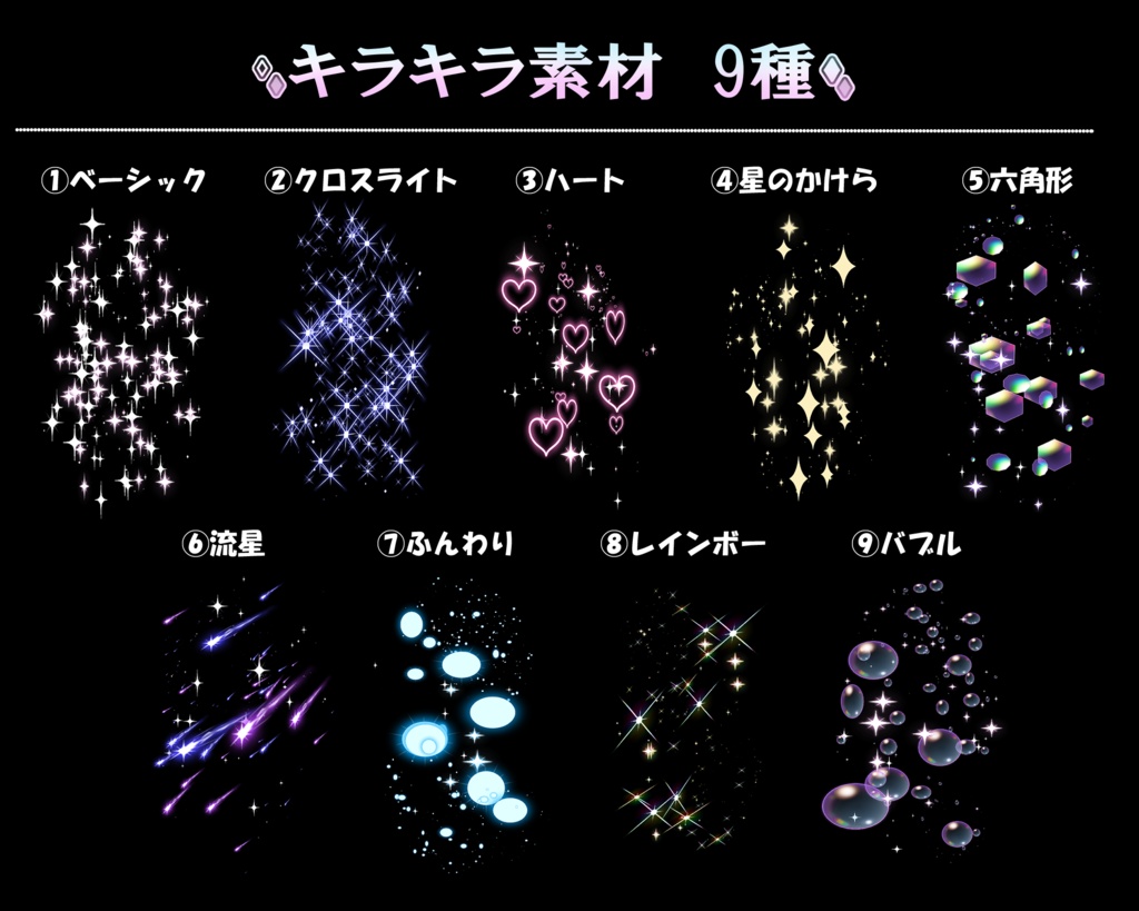キラキラ素材9種（ブラシ付き）