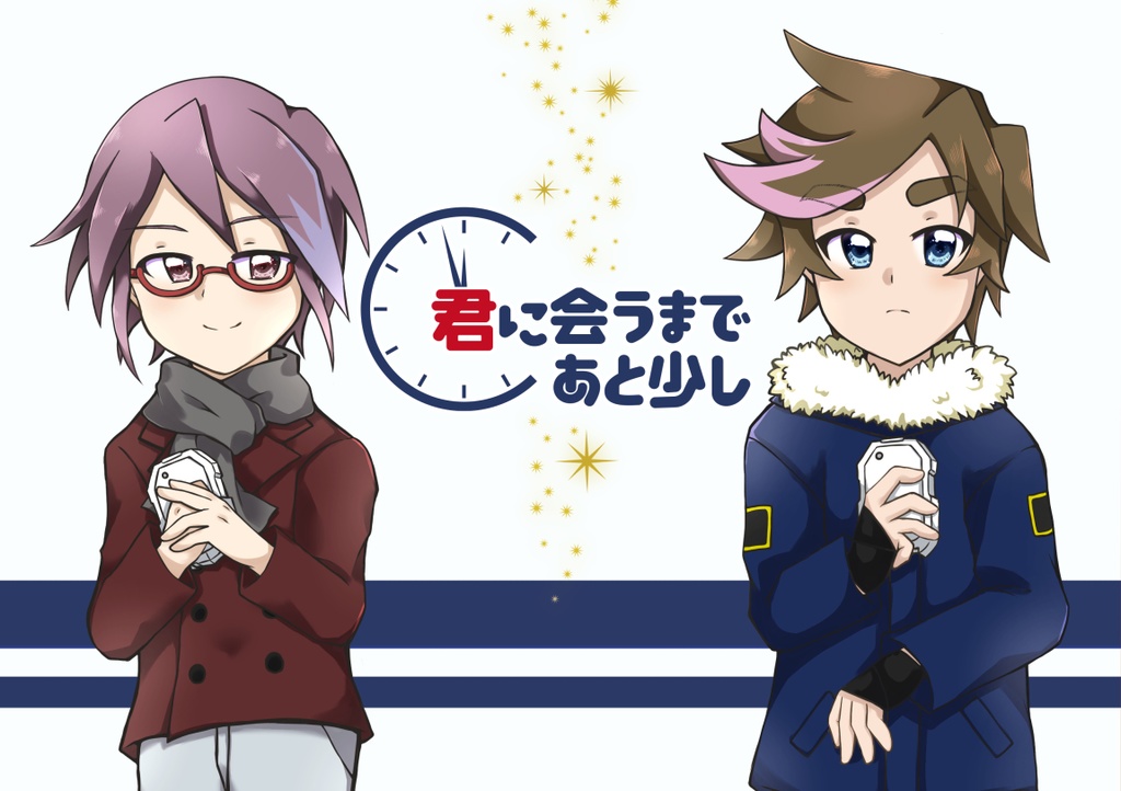 【ノベルティ付】君に会うまであと少し