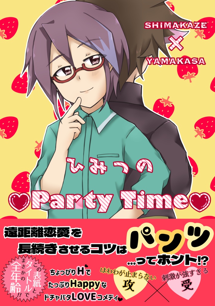 ひみつのparty time