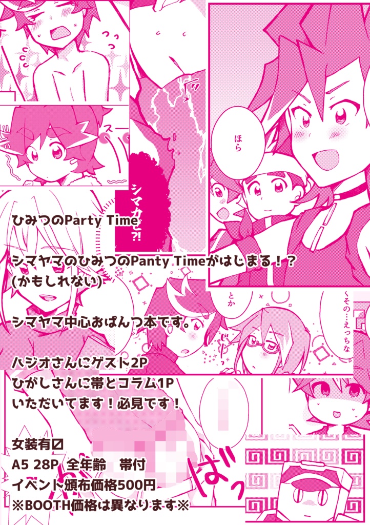 ひみつのparty time