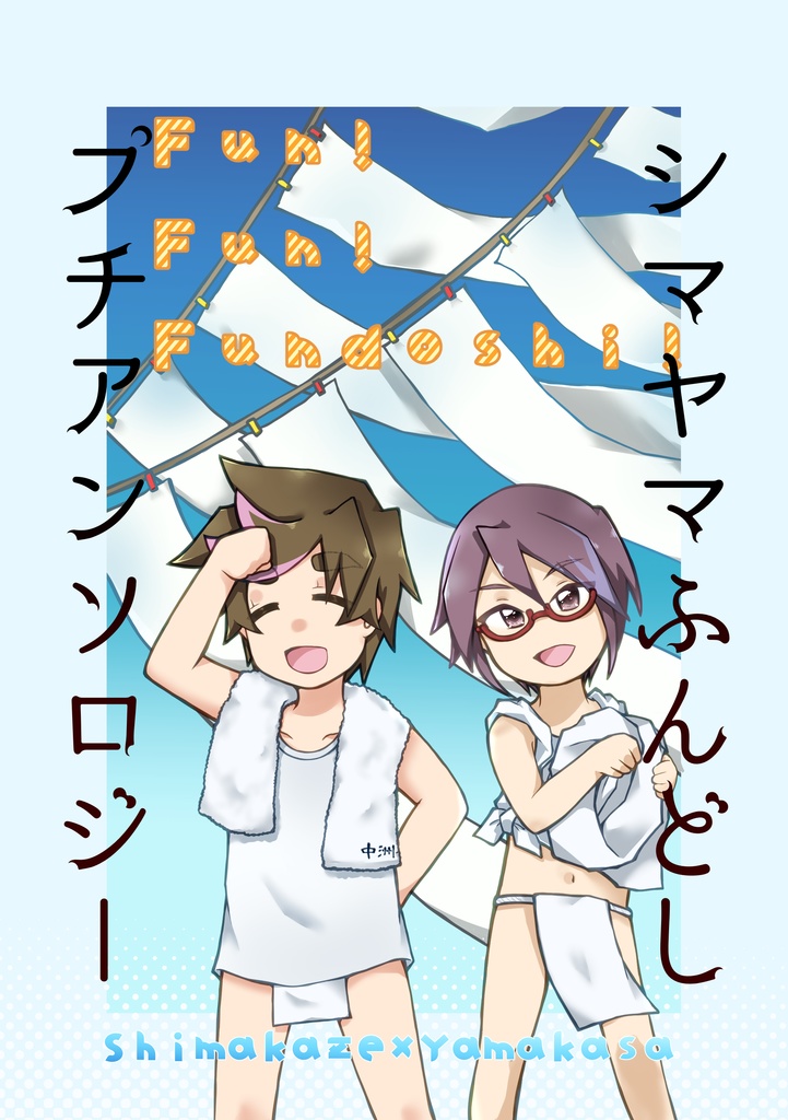 シマヤマふんどしプチアンソロジー「Fun!Fun!Fundoshi!」