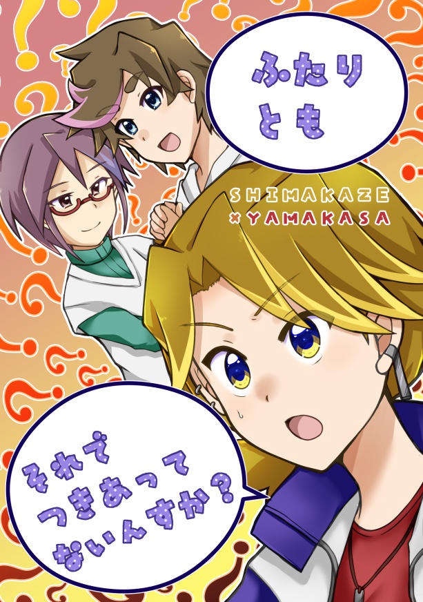 ふたりともそれでつきあってないんすか？