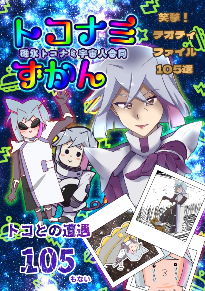 トコナミずかん