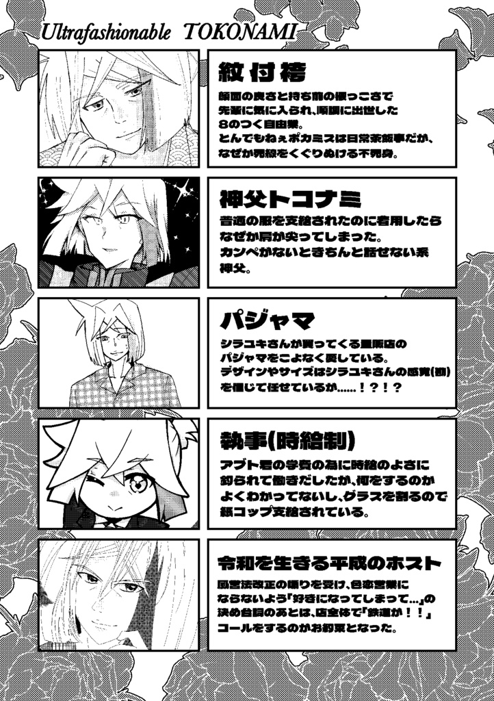 Ultrafashionable TOKONAMI