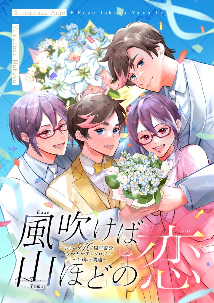 風吹けば山ほどの恋