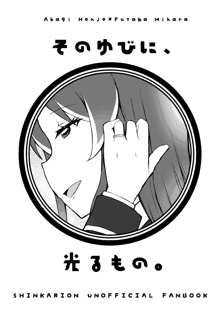 そのゆびに、ひかるもの。