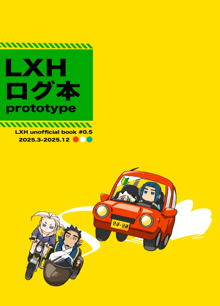 LXHログ本prototype