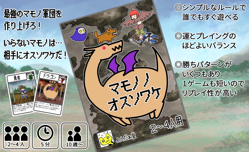 マモノノオスソワケ